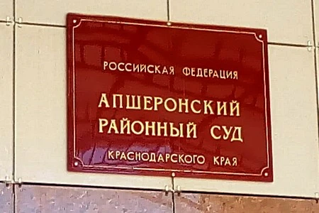 В Апшеронске сотрудник исправительной колонии отправился за решетку