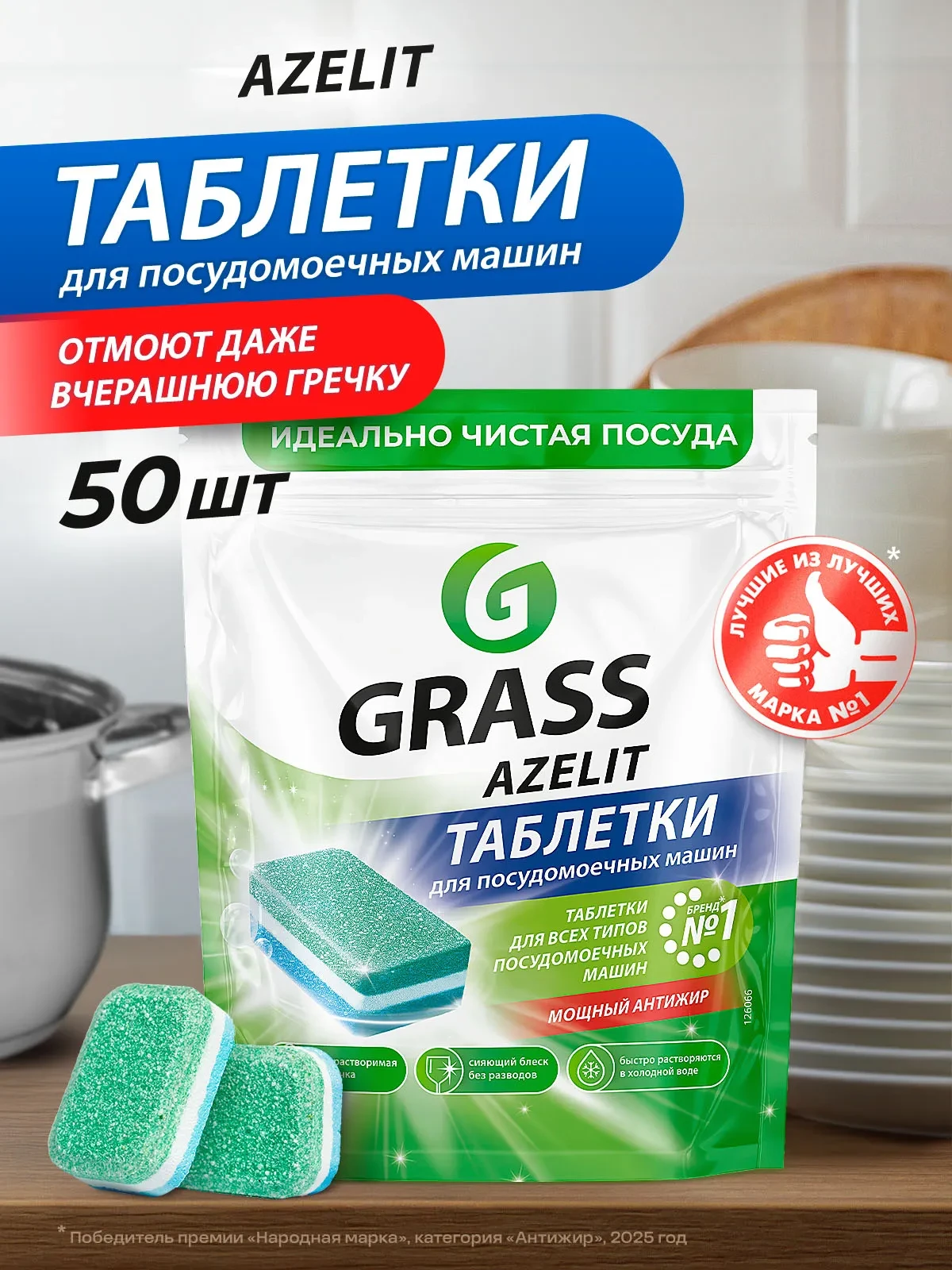 Таблетки для посудомоечной машины GRASS Azelit (Азелит) 50 шт