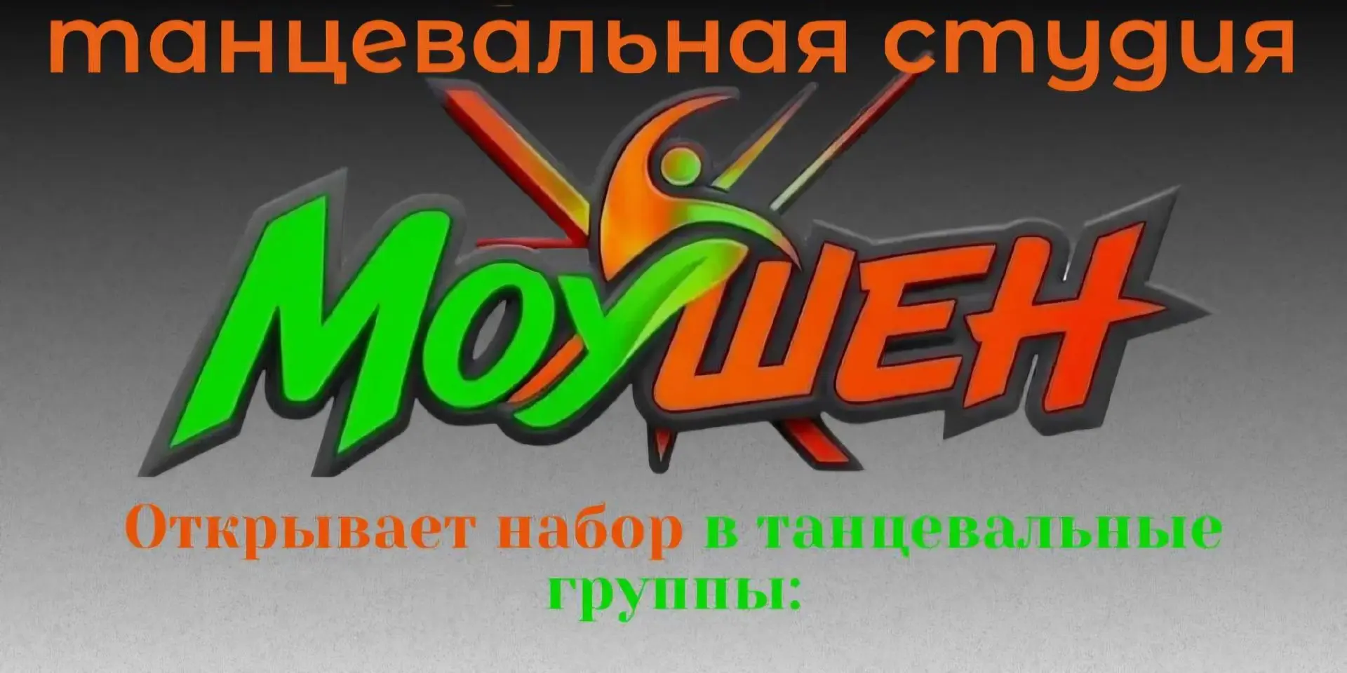 🎉 Танцуй, мечтай, раскрывай свой талант в студии «Моушен»! 🎉