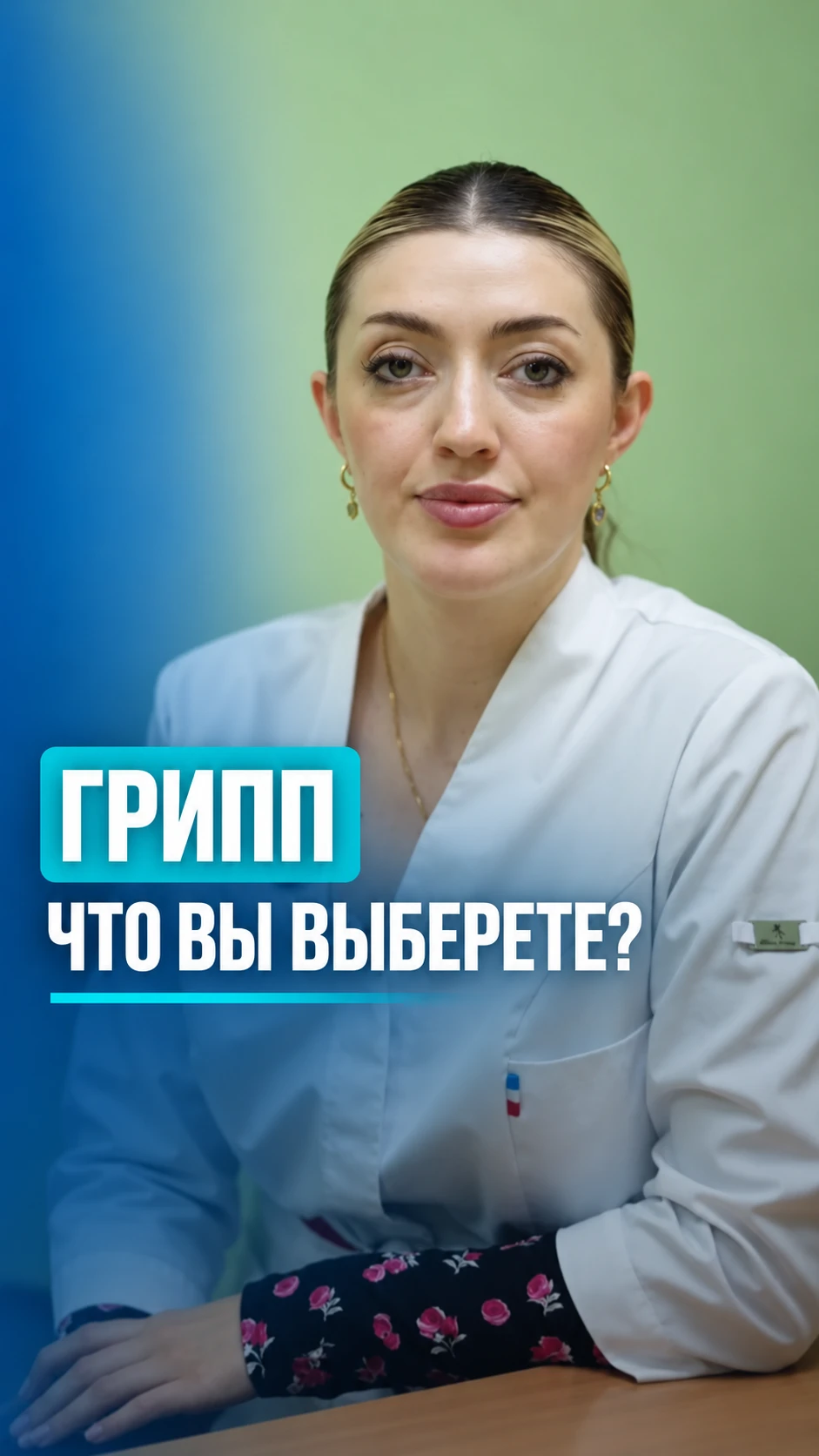 💉 Грипп: что вы выберете?