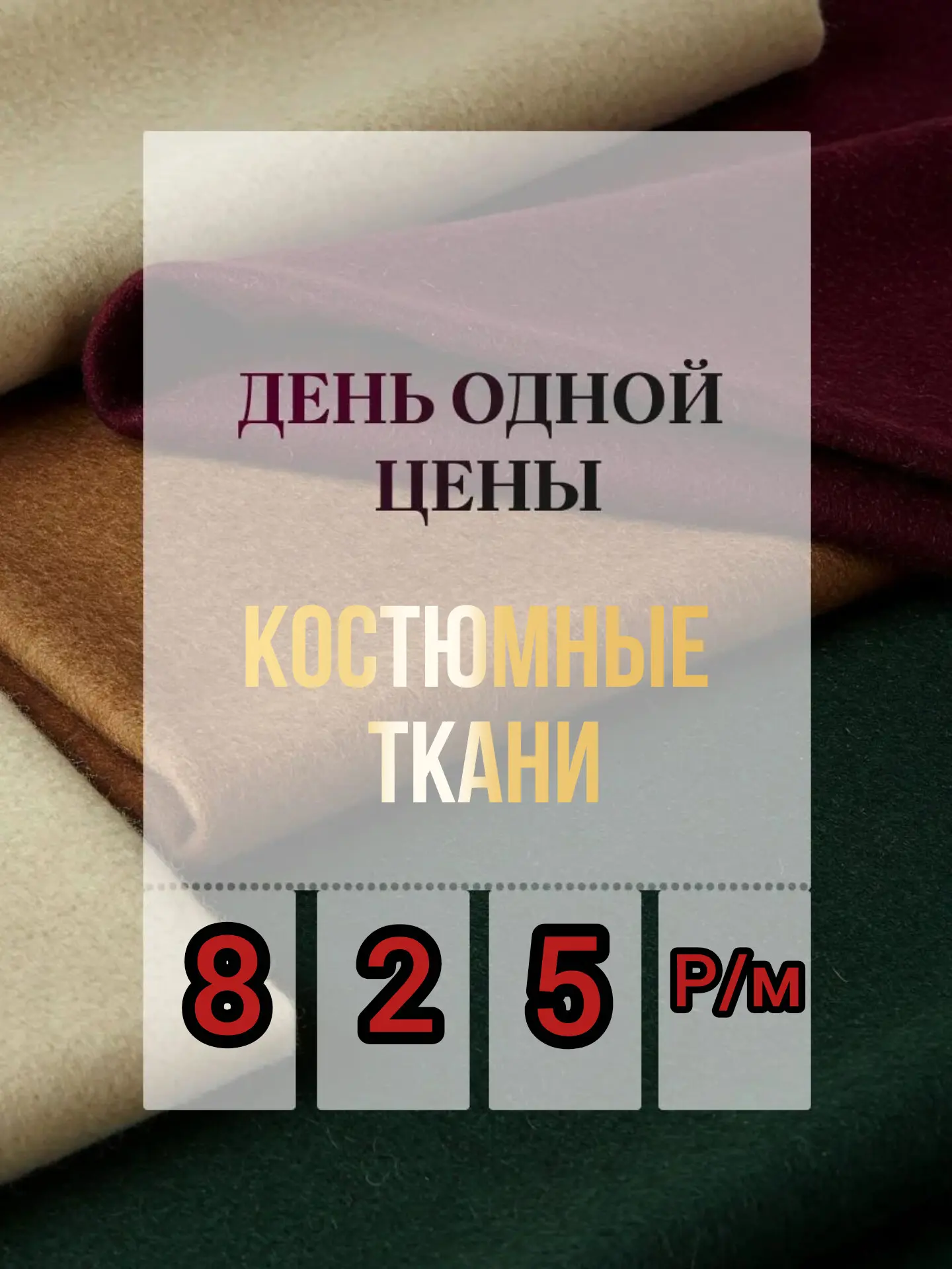 🔥 ДЕНЬ ОДНОЙ ЦЕНЫ! 🔥