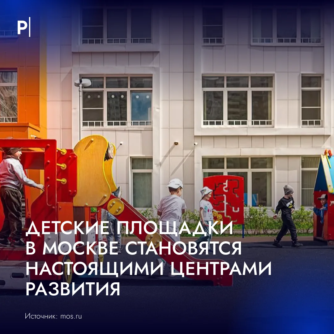 🛝Развивающие игровые пространства появились во дворах Москвы.