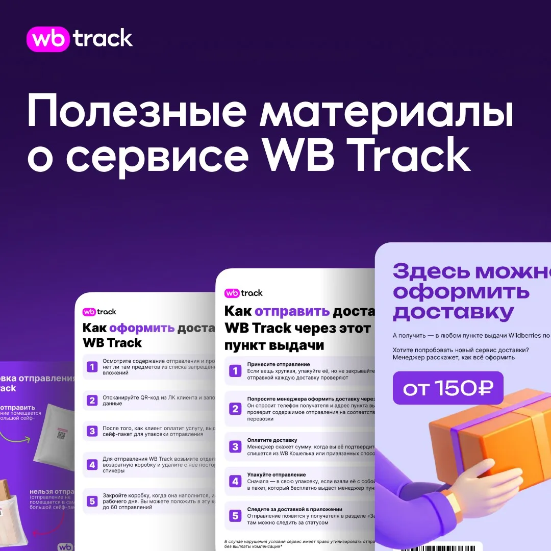 Полезные материалы о сервисе WB Track