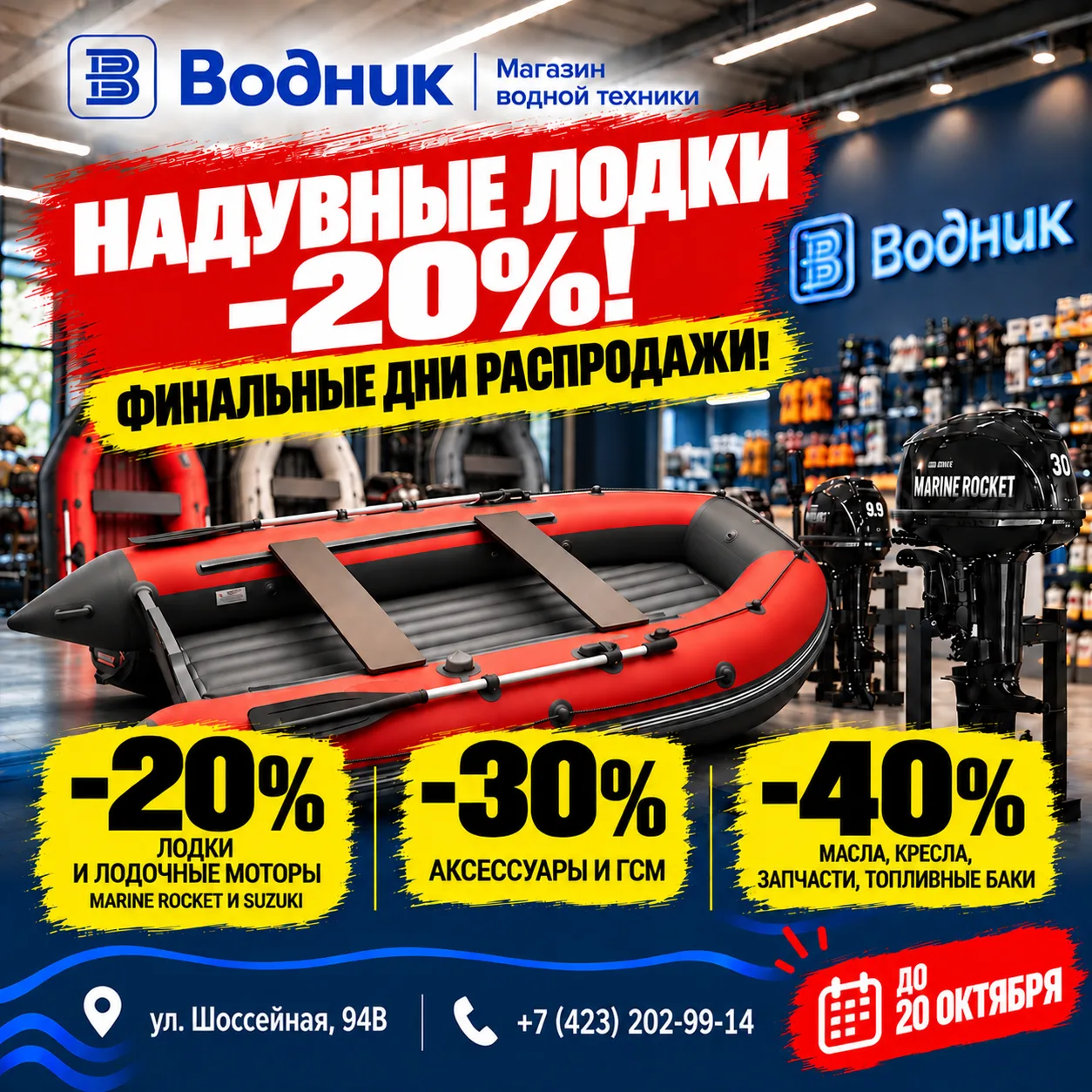 БОЛЬШОЙ ВЫБОР НАДУВНЫХ ЛОДОК СО СКИДКОЙ 20% В «ВОДНИКЕ»!