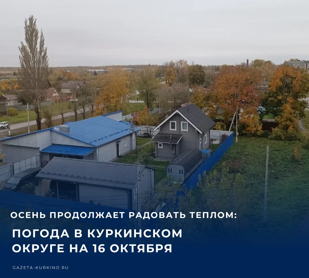 🌤️ Сегодня, 16 октября, жителей Куркинского района ожидает по-осеннему комфортная и су...