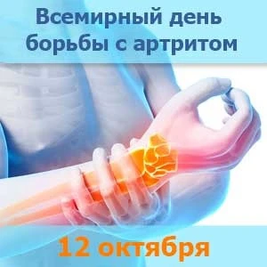 🦵12 октября - Всемирный день борьбы с артритом.