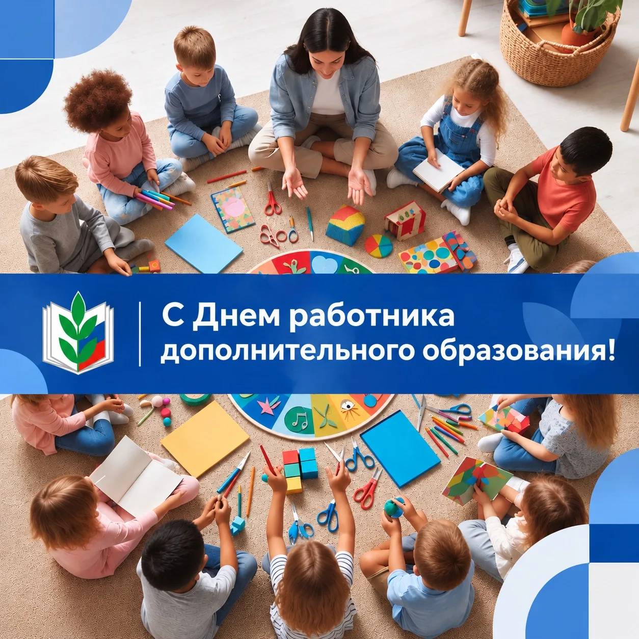 🎉С ДНЁМ РАБОТНИКА ДОПОЛНИТЕЛЬНОГО ОБРАЗОВАНИЯ!