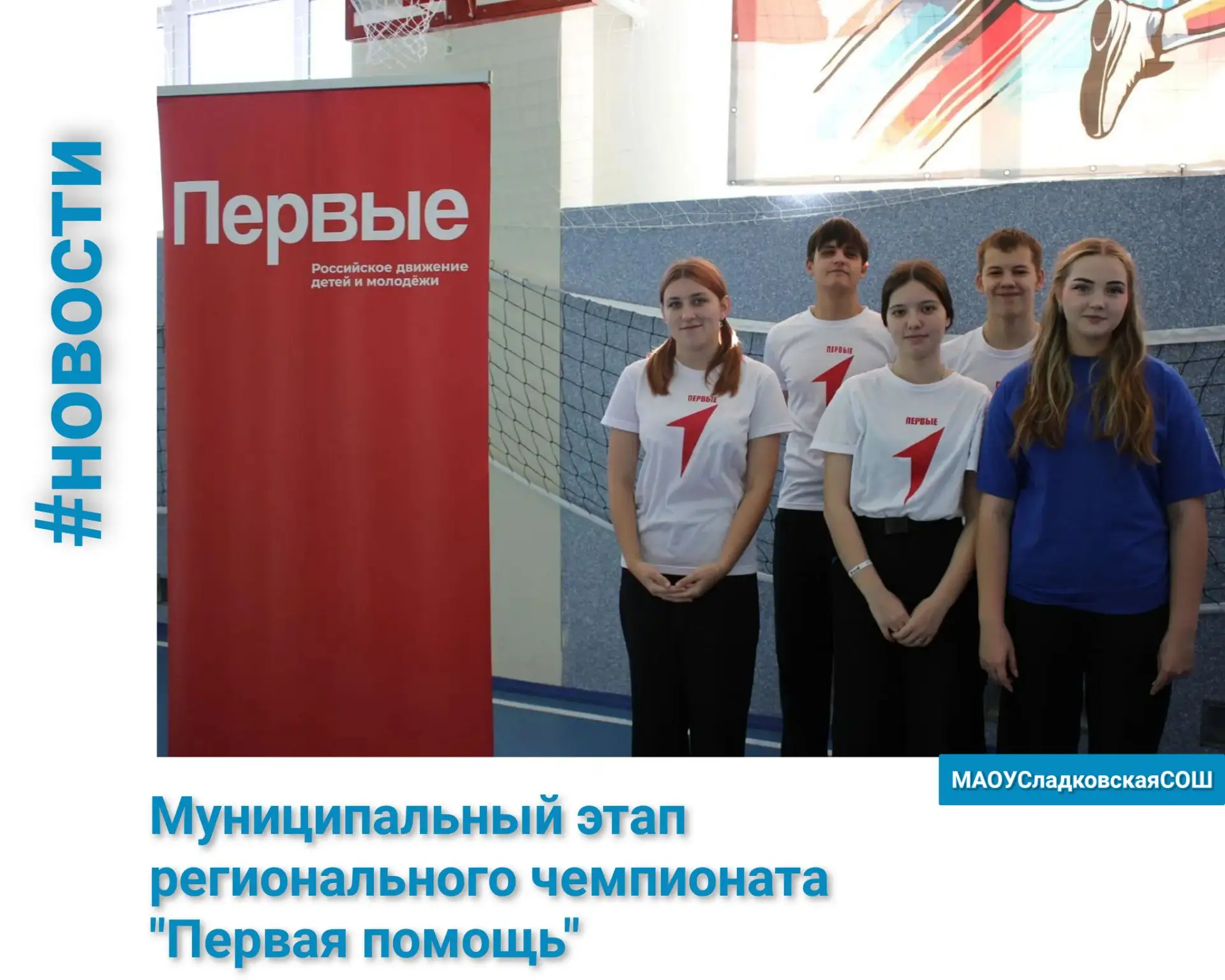 ✨Муниципальный этап регионального чемпионата «Первая помощь»