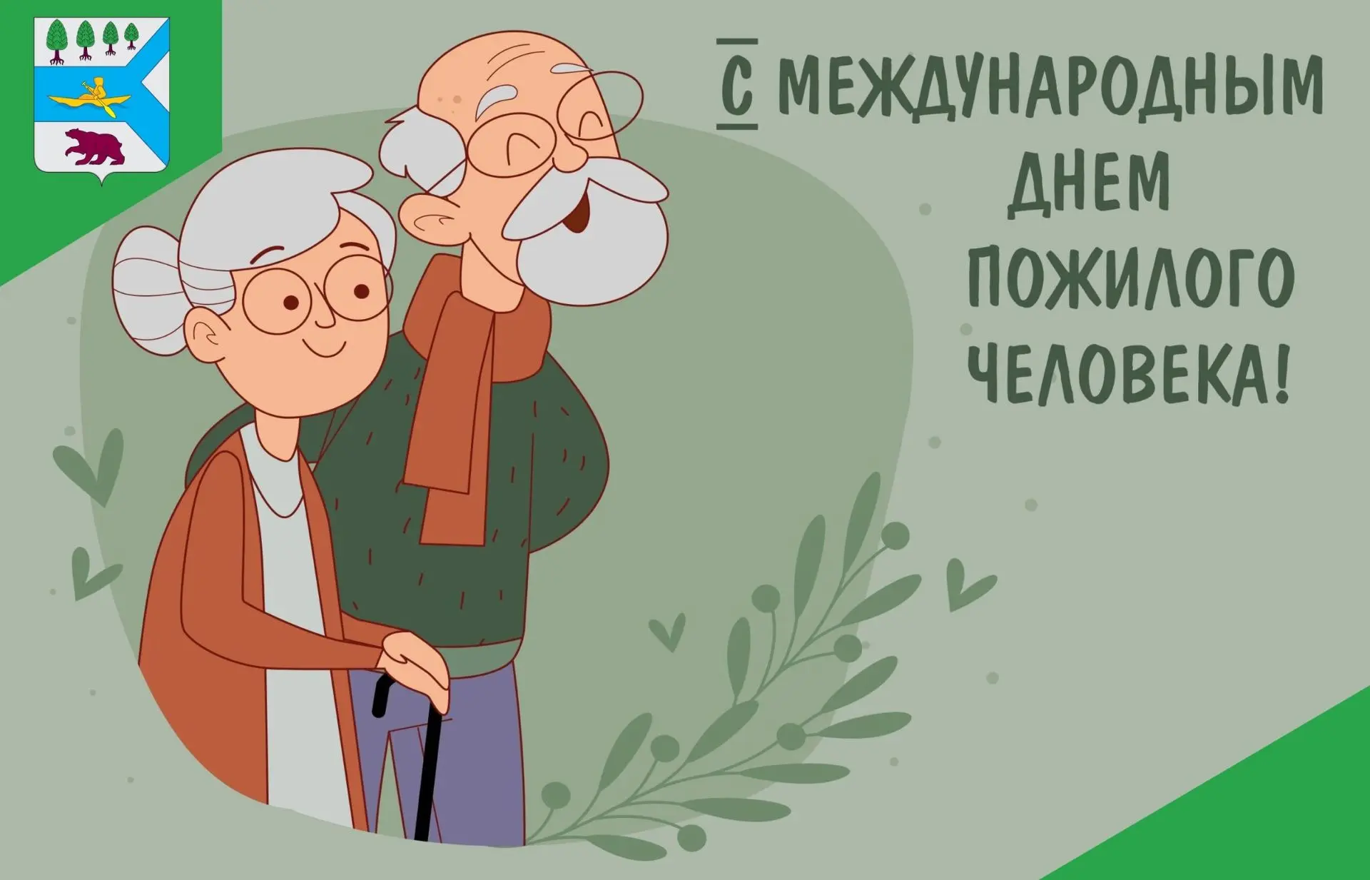 ✨Уважаемые представители старшего поколения, ветераны войны и труда!