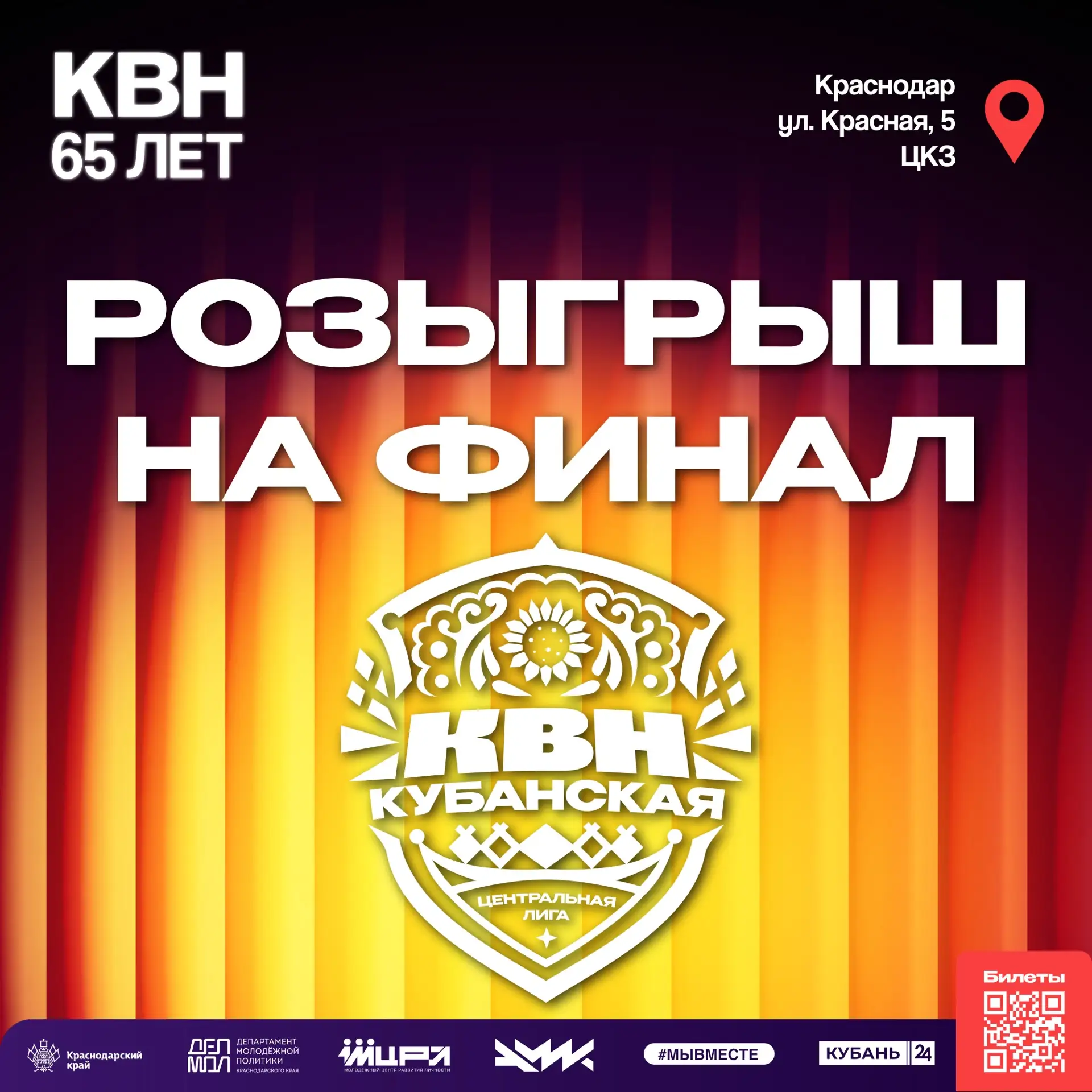 УГАДАЙ ФИНАЛИСТОВ – ЗАБЕРИ БИЛЕТЫ!