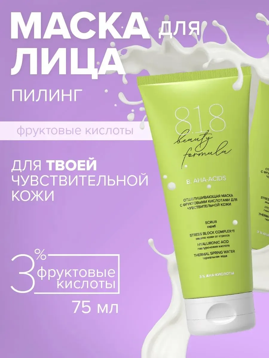 🔥 818 Бьюти Формула Маска с фруктовыми кислотами 75 мл