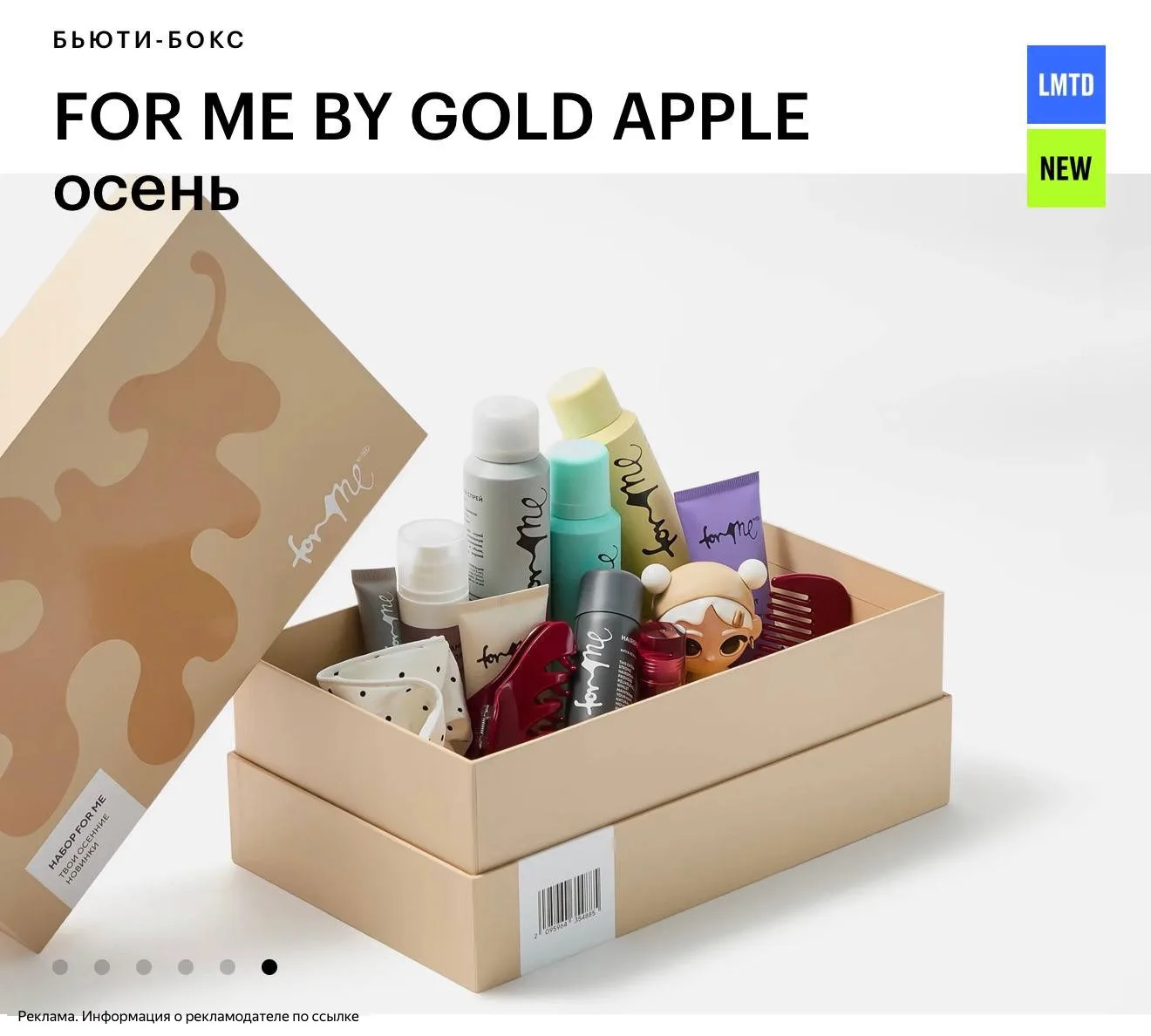 Золотое Яблоко вышел новый бокс от FOR ME ❤️‍🔥