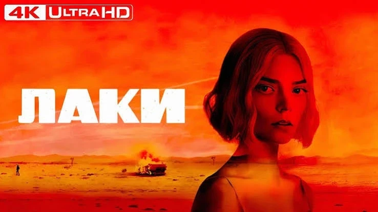 Лаки (сериал 2026) первый сезон