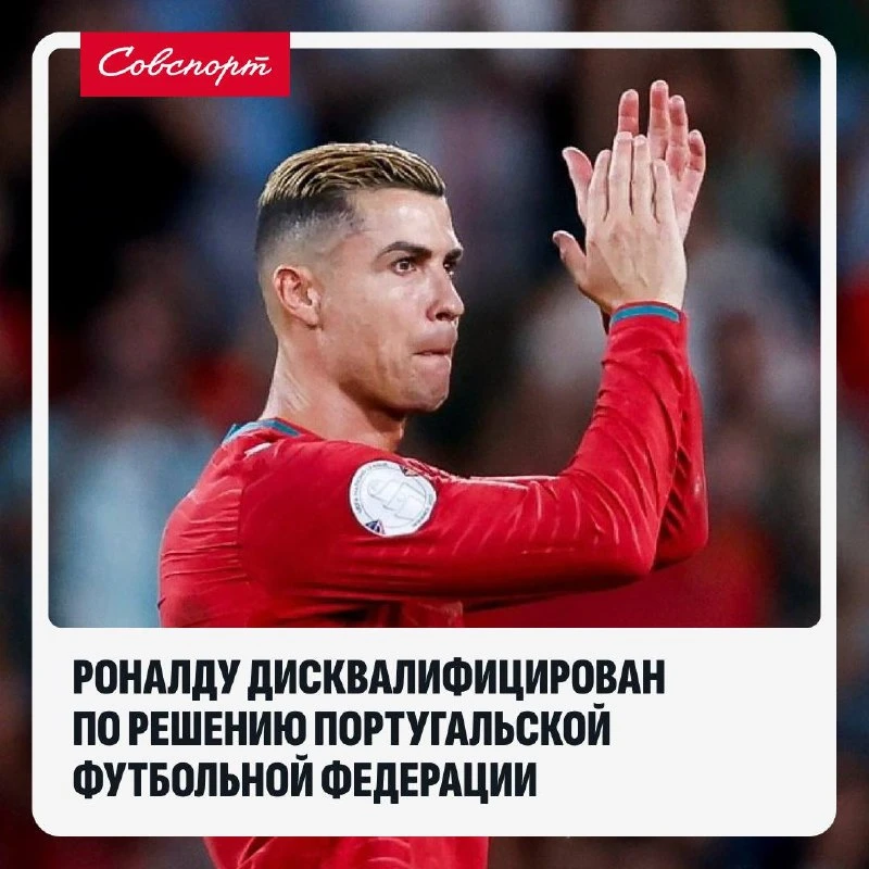 😳 Роналду дисквалифицирован по решению Португальской футбольной федерации?