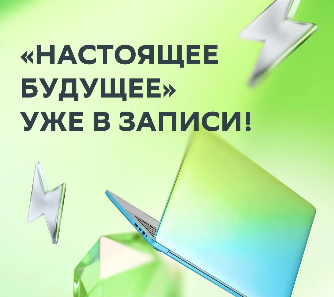 💡 Пропустили что-то на «Настоящем будущем»?