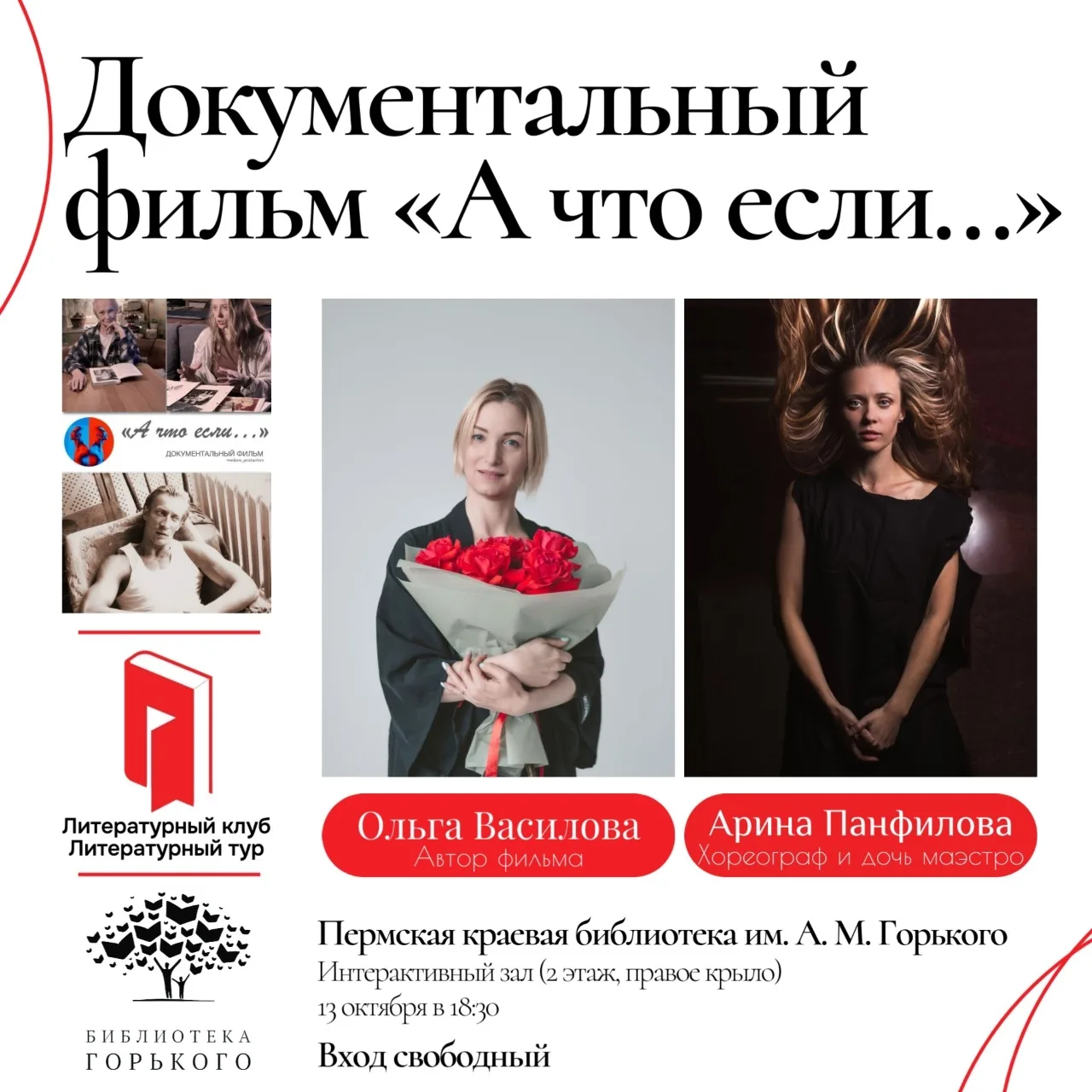 Показ фильма «А что если…»