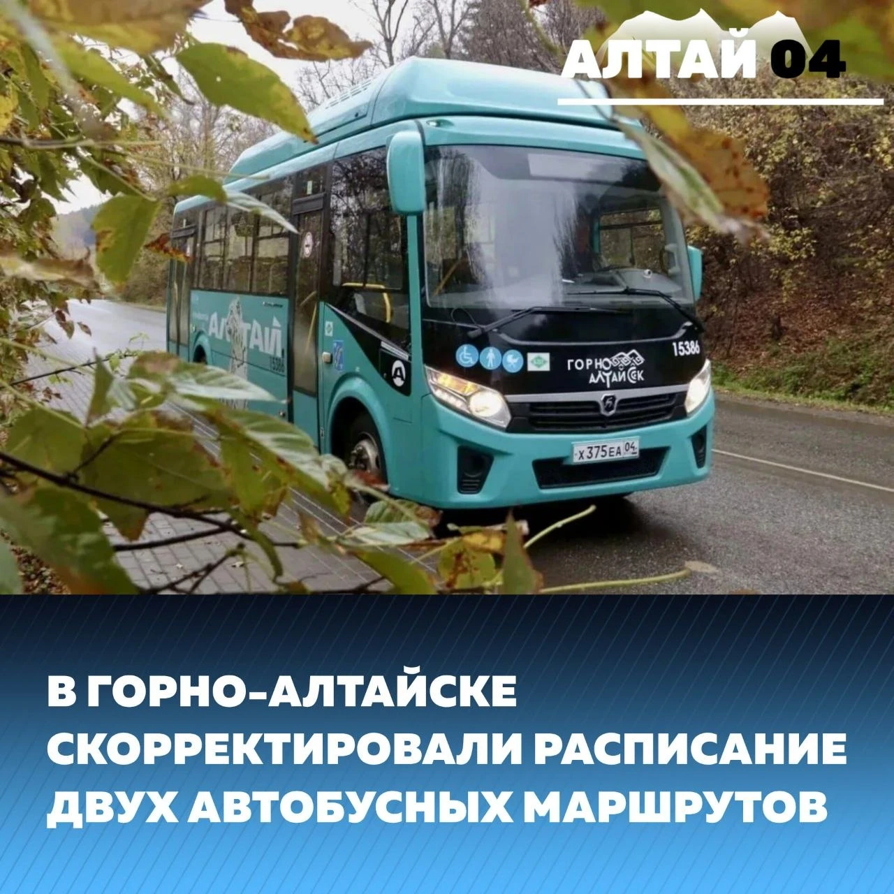 В Горно-Алтайске скорректировали расписание автобусов № 4 и № 14 (ул. Строителей – ул. ...