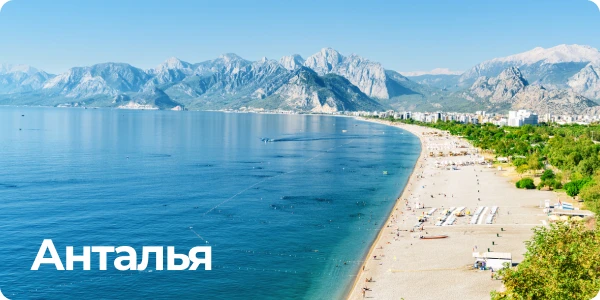 Ближайшие вылеты Новосибирск - Турция