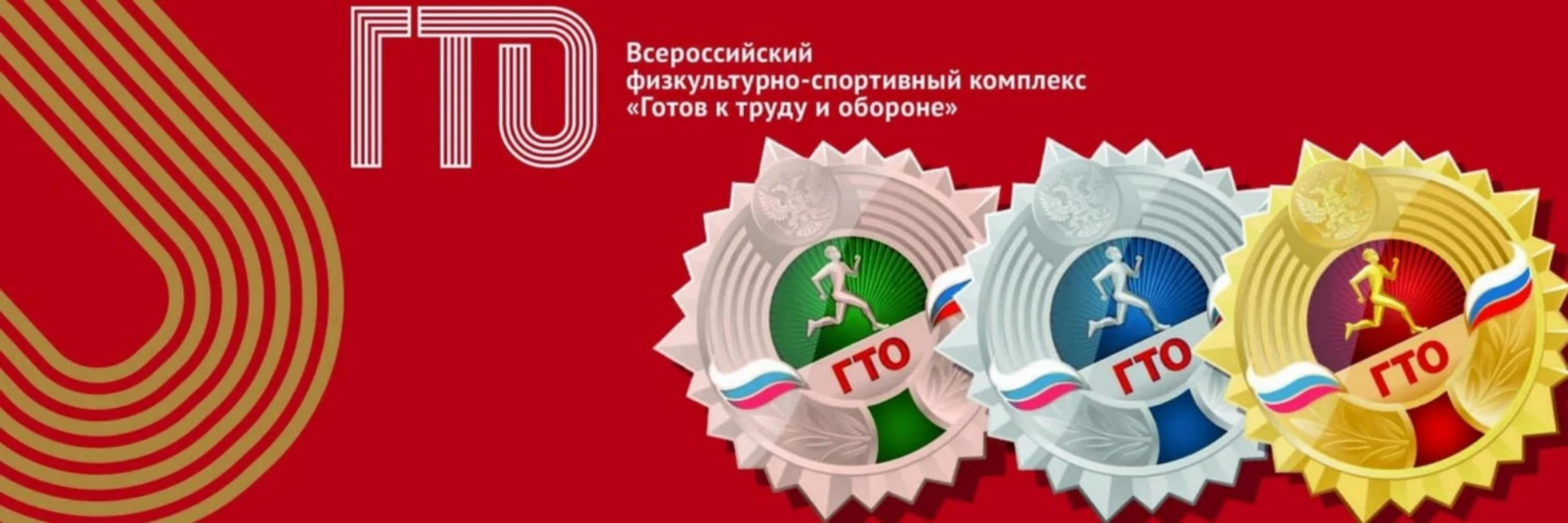 🥇🥈🥉 ВНИМАНИЕ, ГТО!