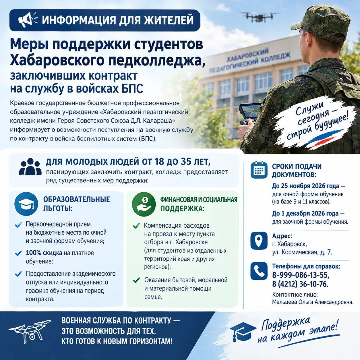 🎓 Студентам Хабаровского педагогического колледжа — о возможности службы по контракту