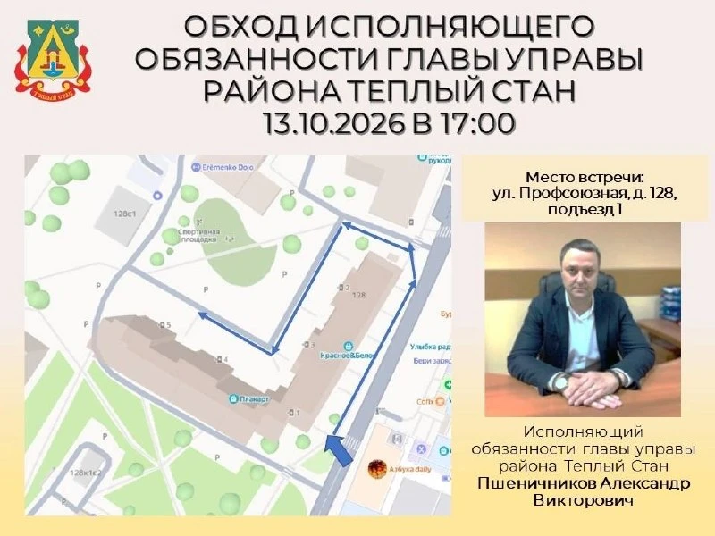 🚶 В Тёплом Стане пройдёт обход территории