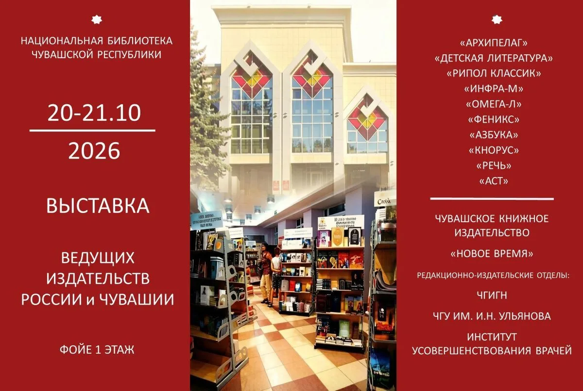 Книжный праздник в Чебоксарах: выставка издательской продукции и электронных ресурсов 📚✨