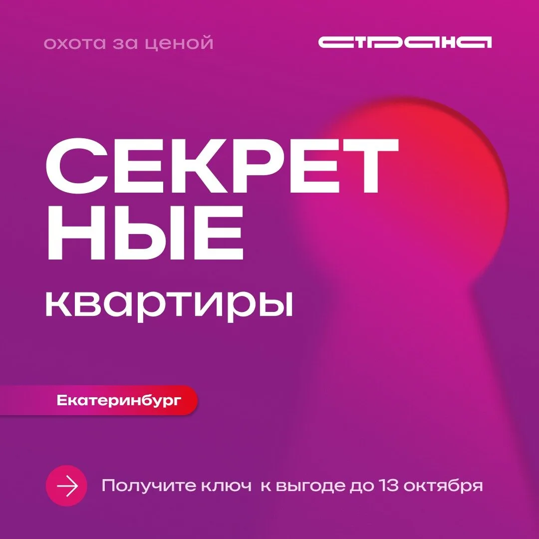 Найдите секретную квартиру в Екатеринбурге — 13 октября!