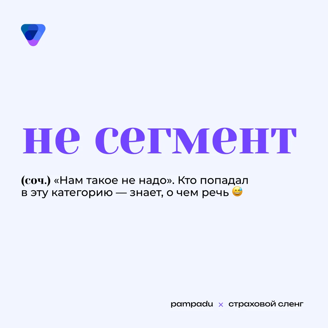 ✍️ Страховой сленг снова в эфире