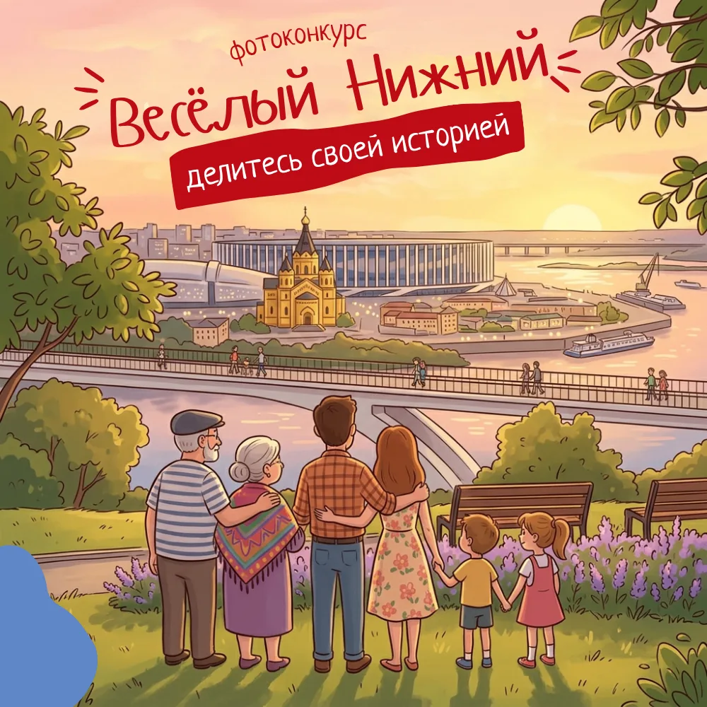 👪 КОНКУРС СЕМЕЙНЫХ ФОТОГРАФИЙ «ВЕСЁЛЫЙ НИЖНИЙ»