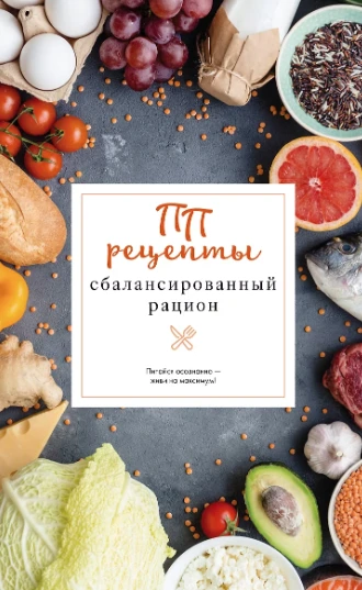 «ПП рецепты. Сбалансированный рацион», Евгений Зефиров — вкусная еда без компромиссов!