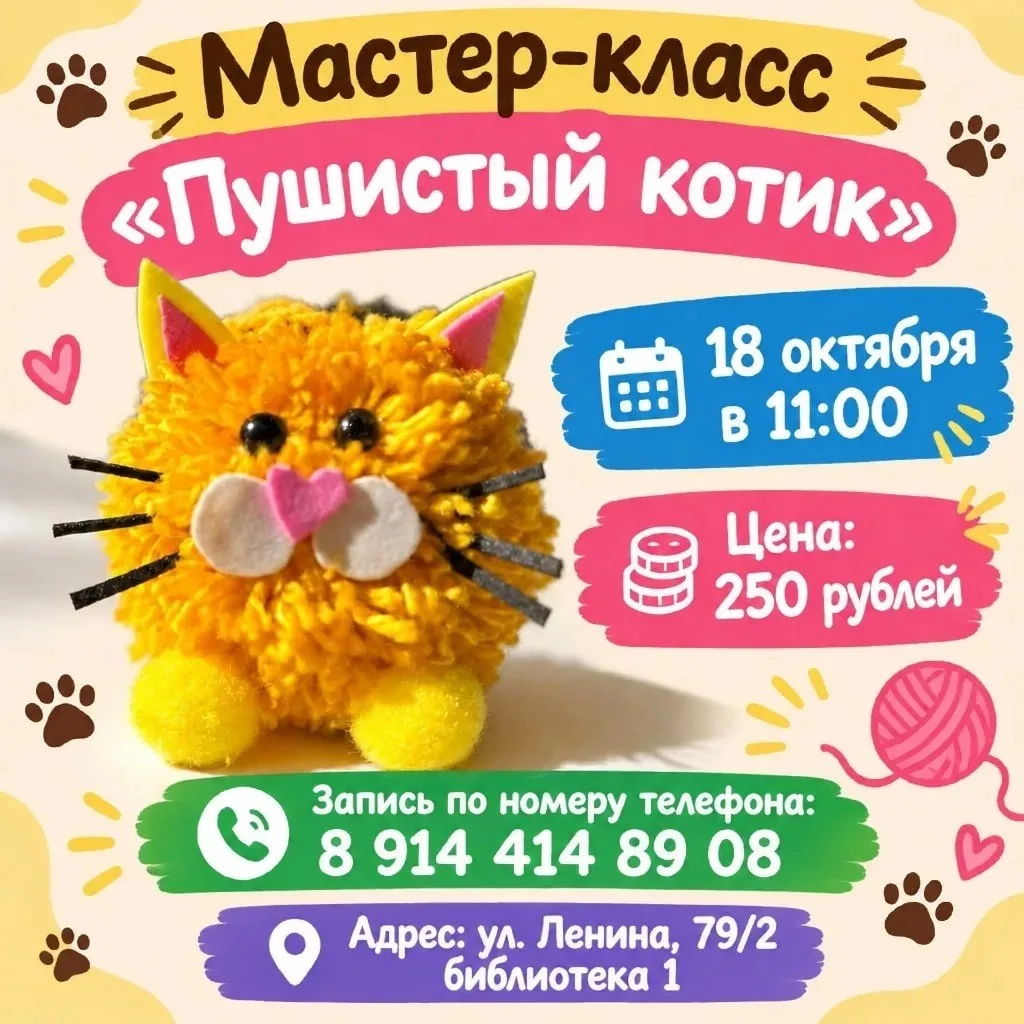 Мастер-класс «Пушистый котик» в библиотеке № 1
