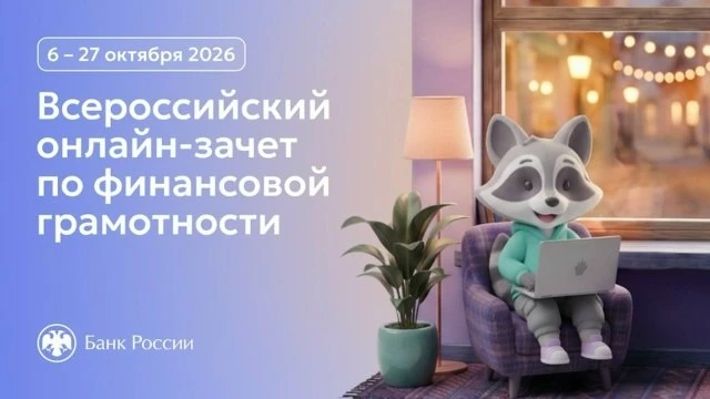 ⚡️ С 6 по 27 октября 2026 года пройдет IX Всероссийский онлайн-зачет по финансовой грам...