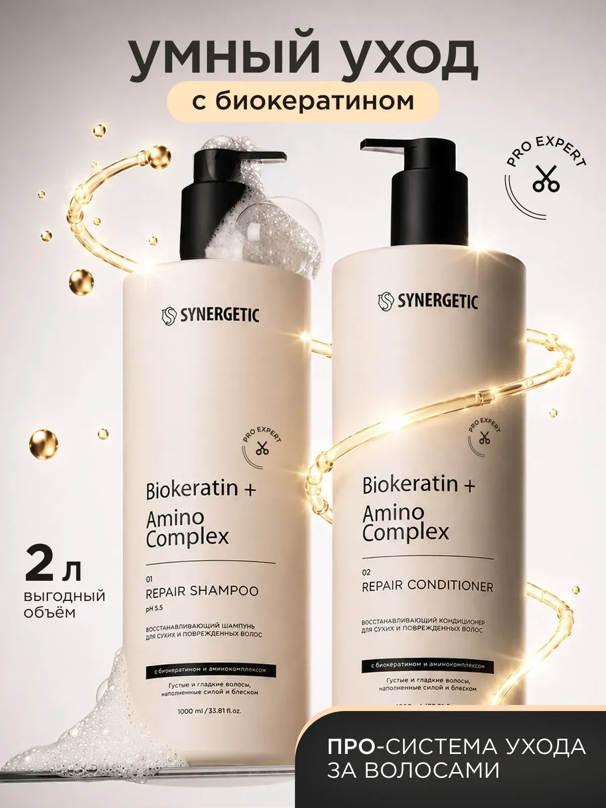 Шампунь для волос женский и бальзам для волос/кондиционер SYNERGETIC PRO EXPERT с биоке...