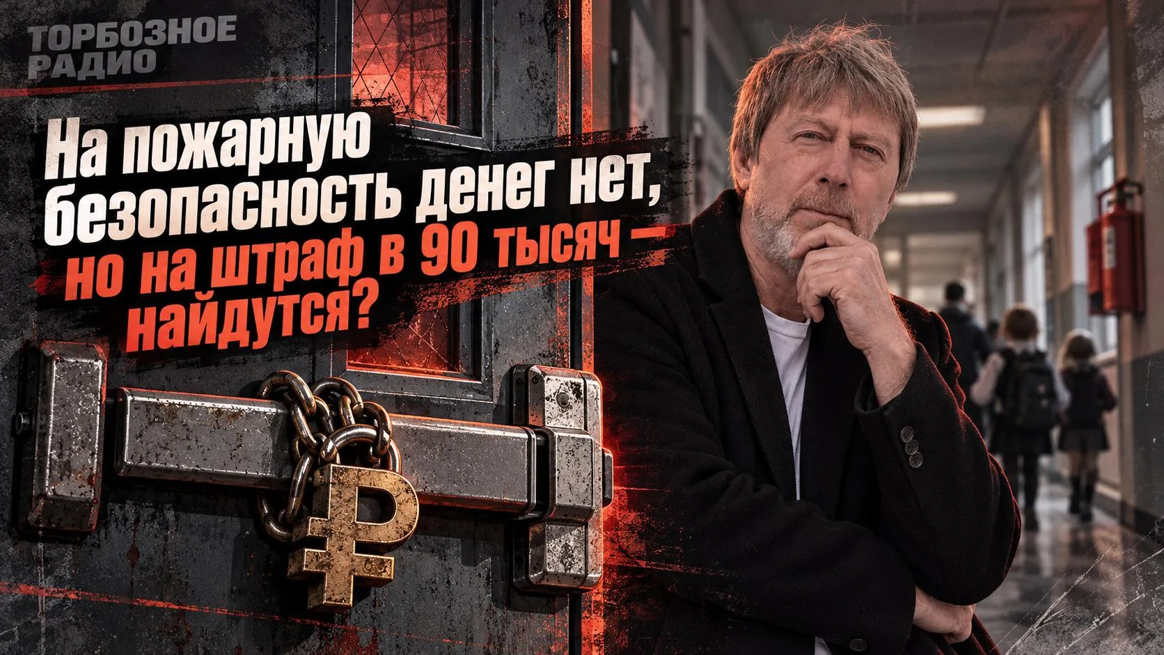 На пожарную безопасность денег нет, но на штраф за ее отсутствие в 90 тысяч — найдутся?