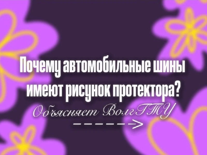 🛞 Почему автомобильные шины имеют рисунок протектора?