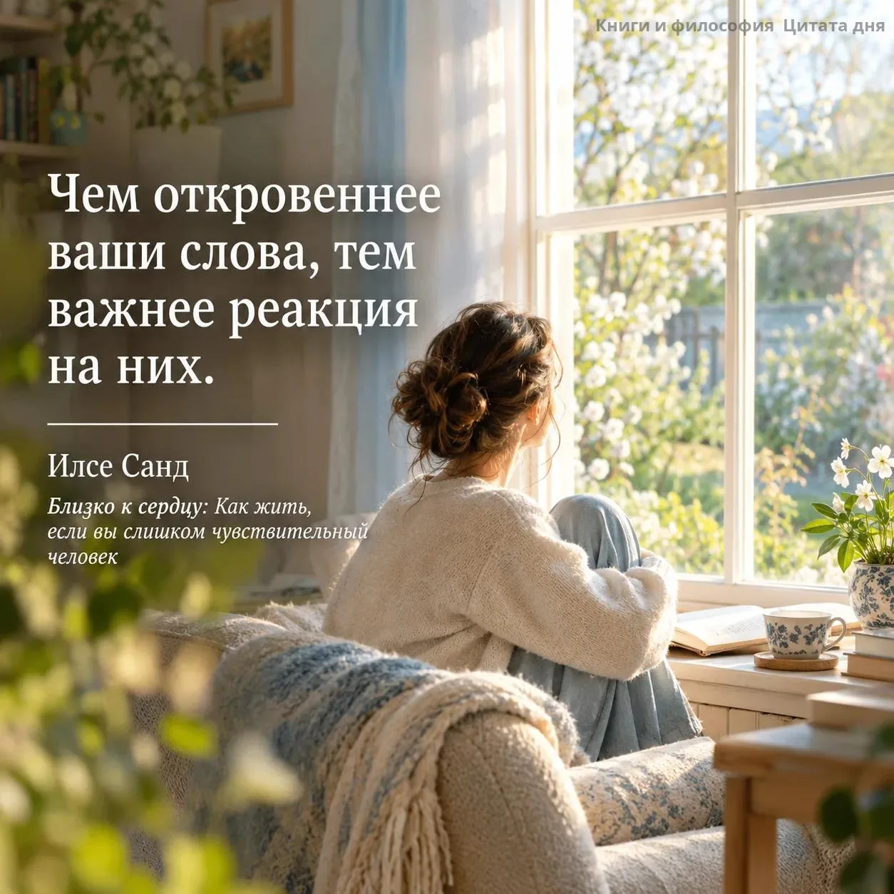 Для чувствительного человека откровенность — это как прыжок с трамплина: ты уже в возду...