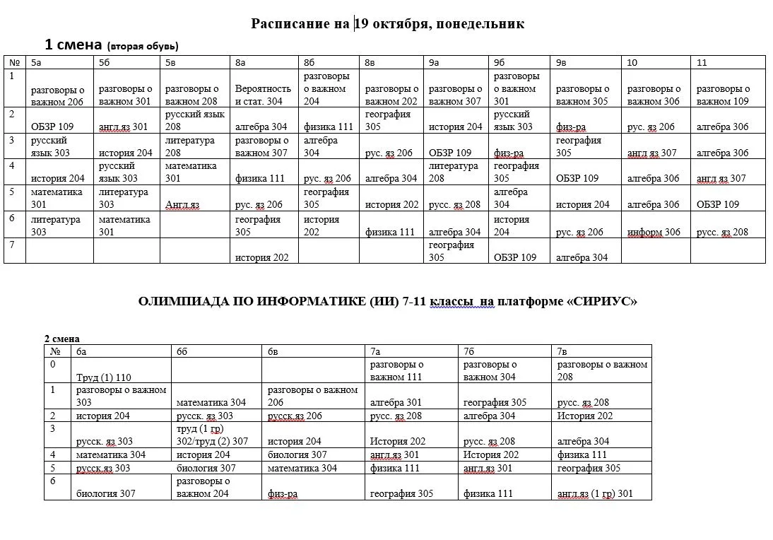 Расписание на 19 октября