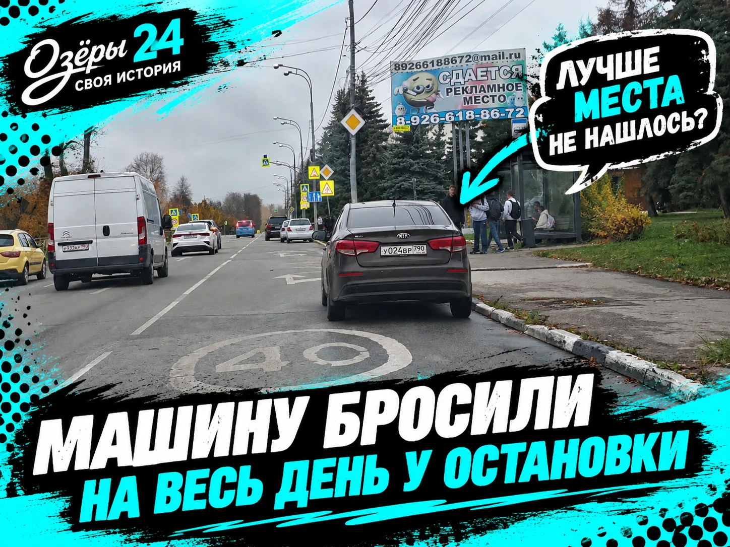 🚗 Из предложки: машину бросили на весь день у остановки. Лучше места не нашлось?