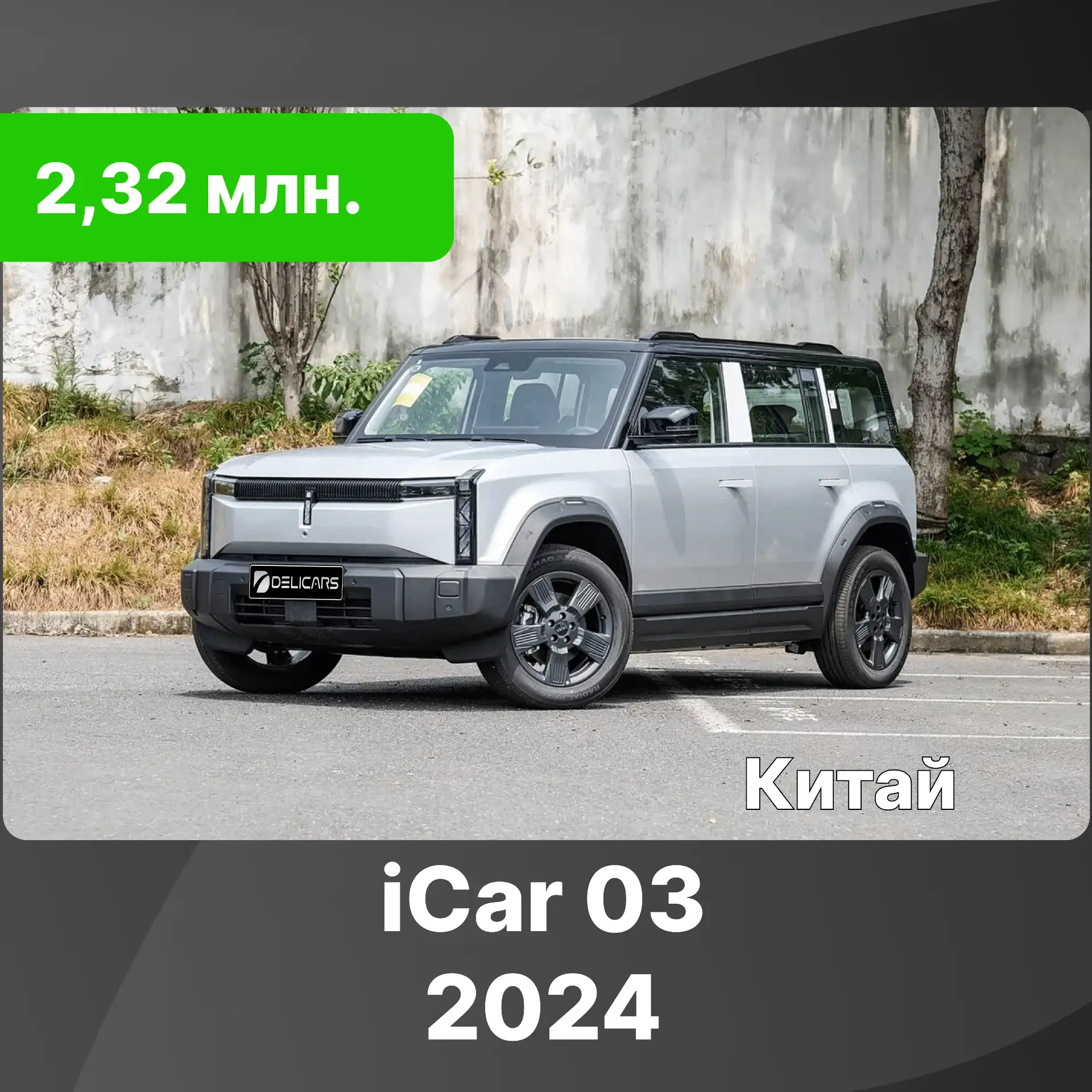 ⚡️iCar (Chery) 03⚡️