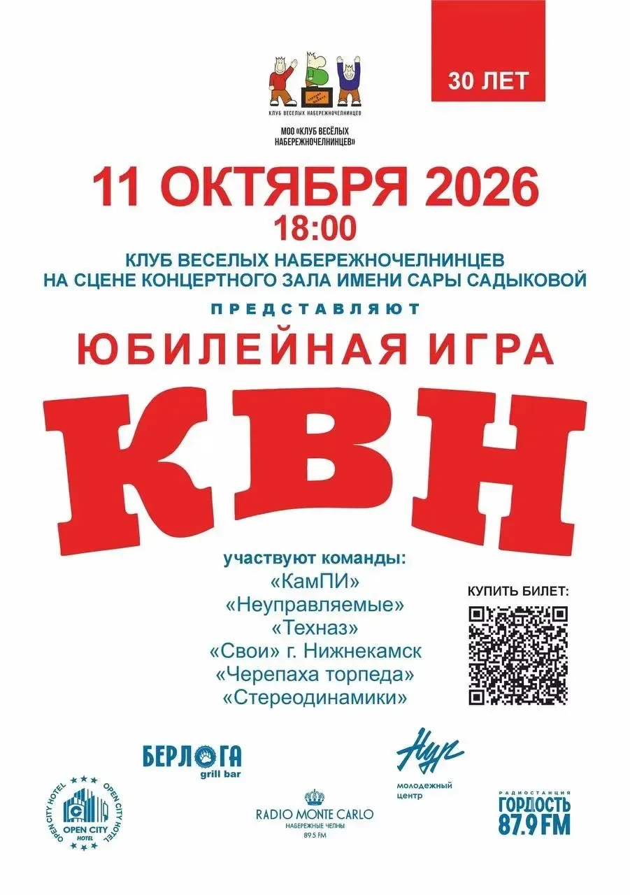 В Набережных Челнах пройдёт юбилейная игра КВН «Кубок чемпионов»