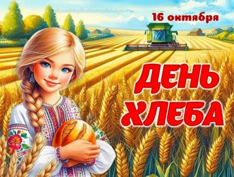 Всемирный день хлеба отмечают ежегодно 16 октября. 🍞🥐