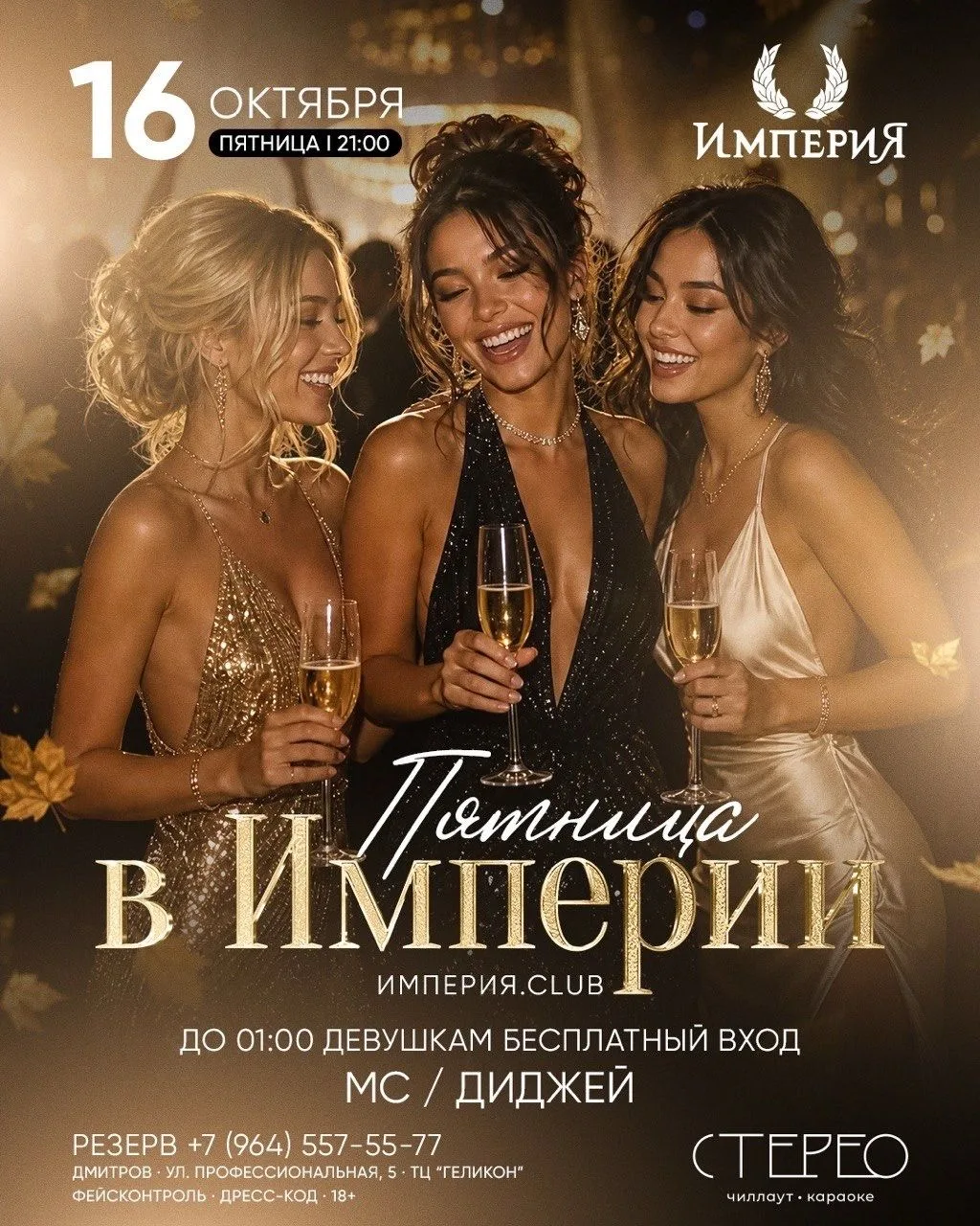 ПЯТНИЦА В «ИМПЕРИИ»