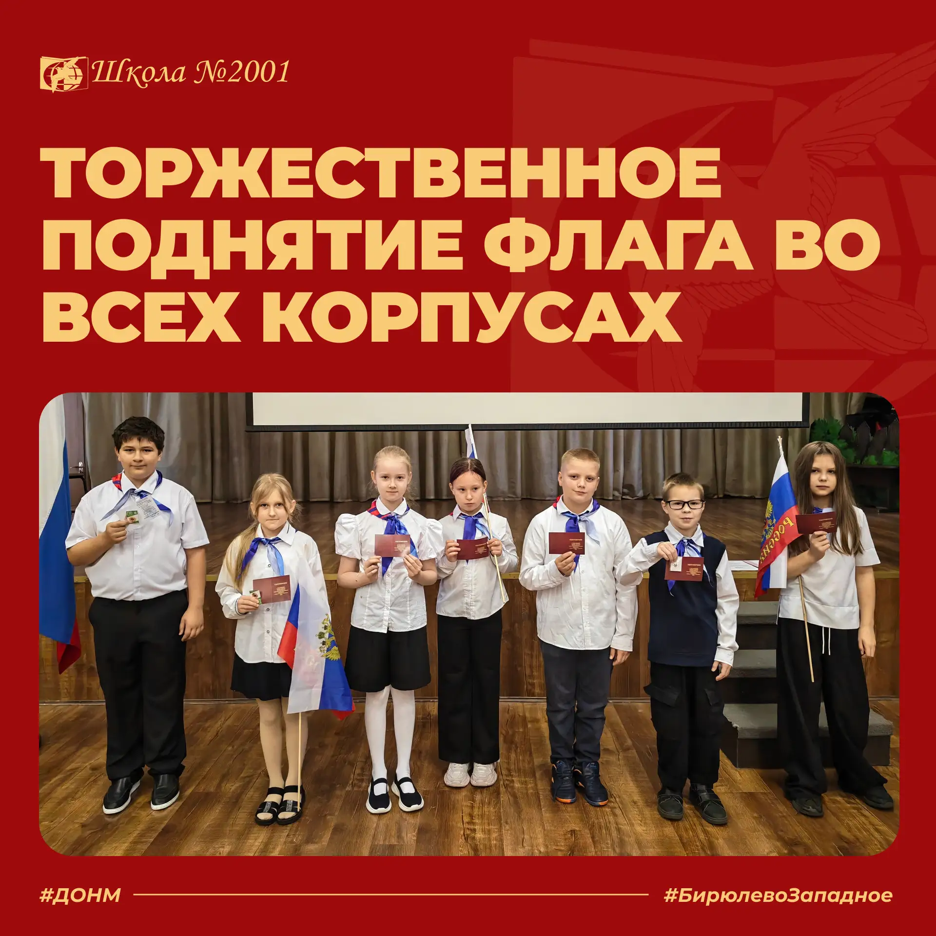 12 октября в корпусах школы № 2001 прошли традиционные торжественные линейки. Ребята на...