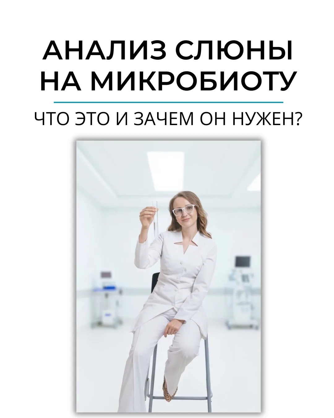 Анализ слюны на микробиоту — что это и зачем? 🦷