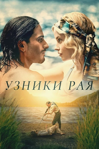 Узники рая (2025)