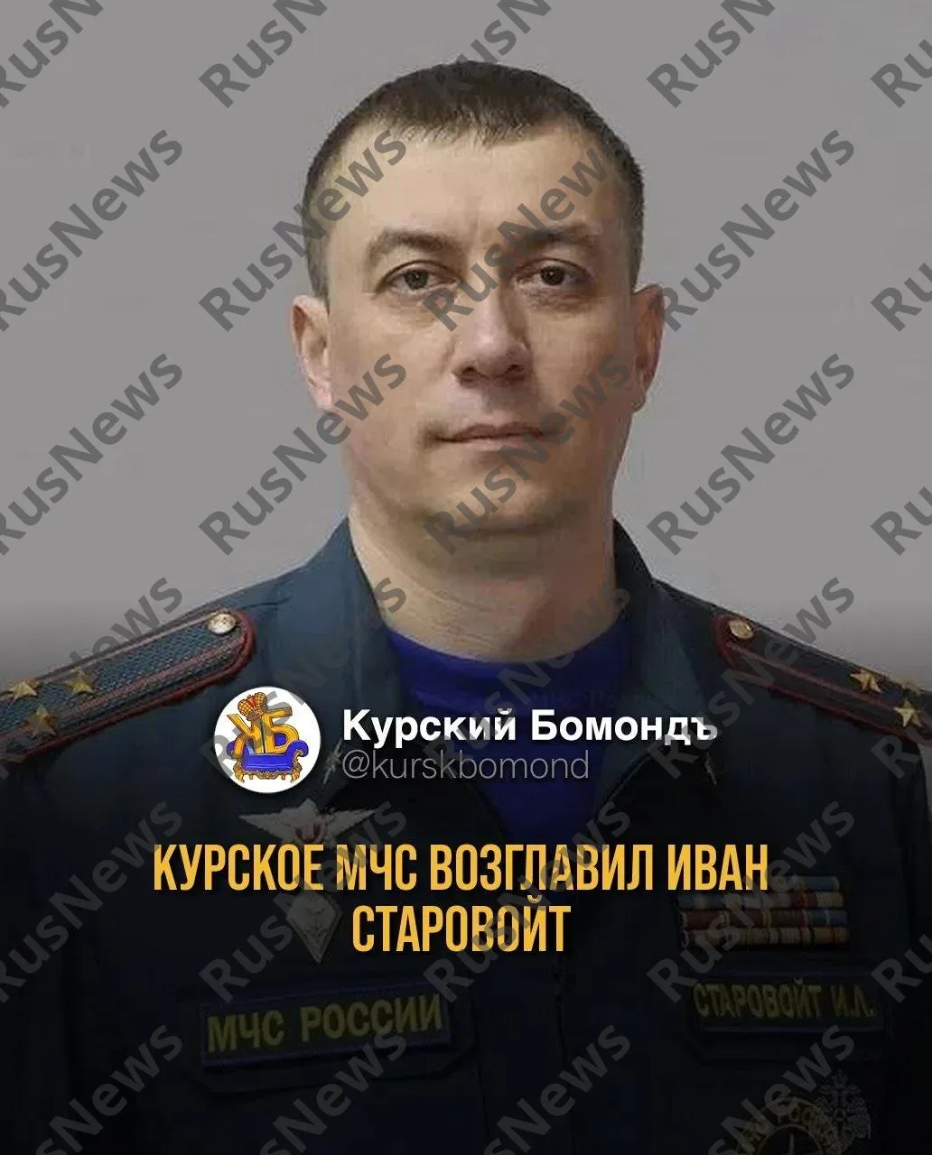 Курское МЧС возглавил Иван Старовойт.