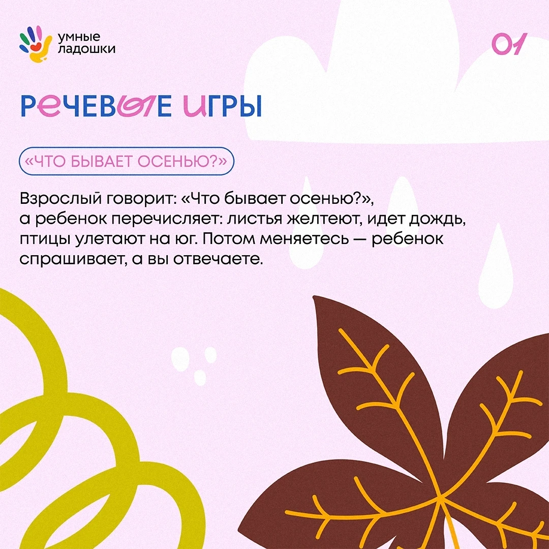 🍂 Разговор с ребёнком — это тоже маленькое занятие для развития речи. И осень даёт для...
