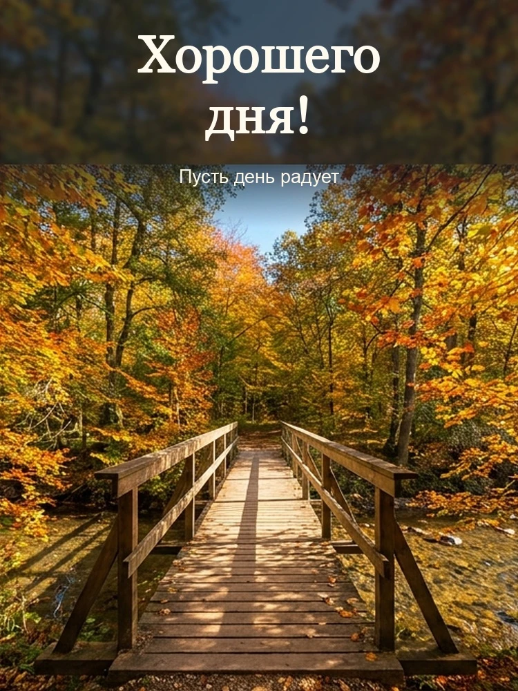 Хорошего дня!
