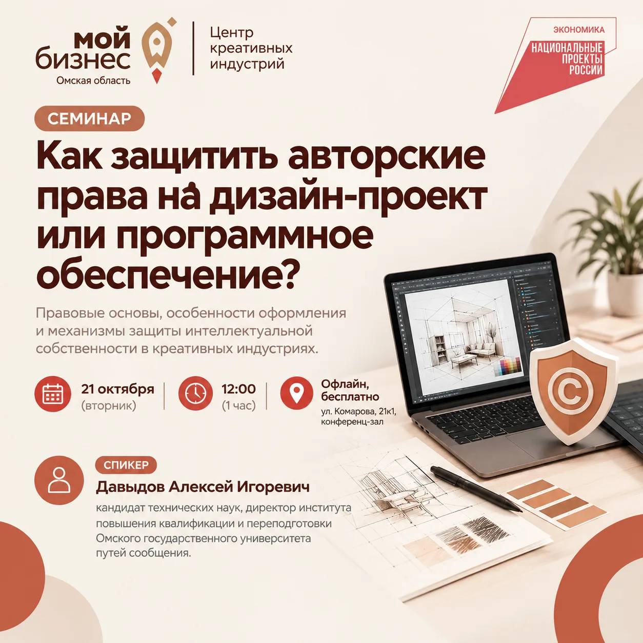 ✍️ Центр креативных индустрий приглашает на семинар «Как защитить авторские права на ди...