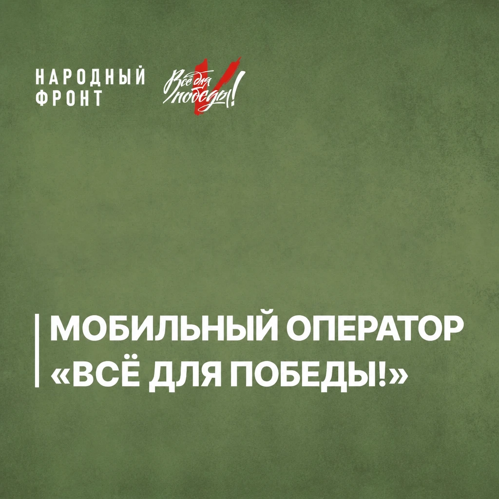 В Омской области начал работу мобильный оператор "Всё для Победы!". Часть платы за тари...